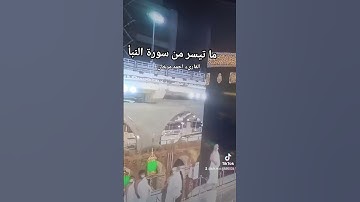 ما تيسر من سورة النبأ  بصوت القارىء احمد مرخان