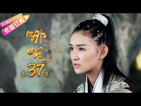 《哪吒降妖记》第37集 ｜蒋依依 吴佳怡 代超 魏巍 师铭泽 朱圣祎 阿拉蕾 苑琼丹 Heroic Journey of Ne Zha EP37【捷成华视偶像剧场】