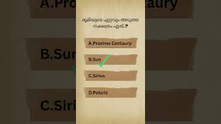 Malayalam Gk Update | Do Subscribe And Learn With Me| #malayalamgk #quiz