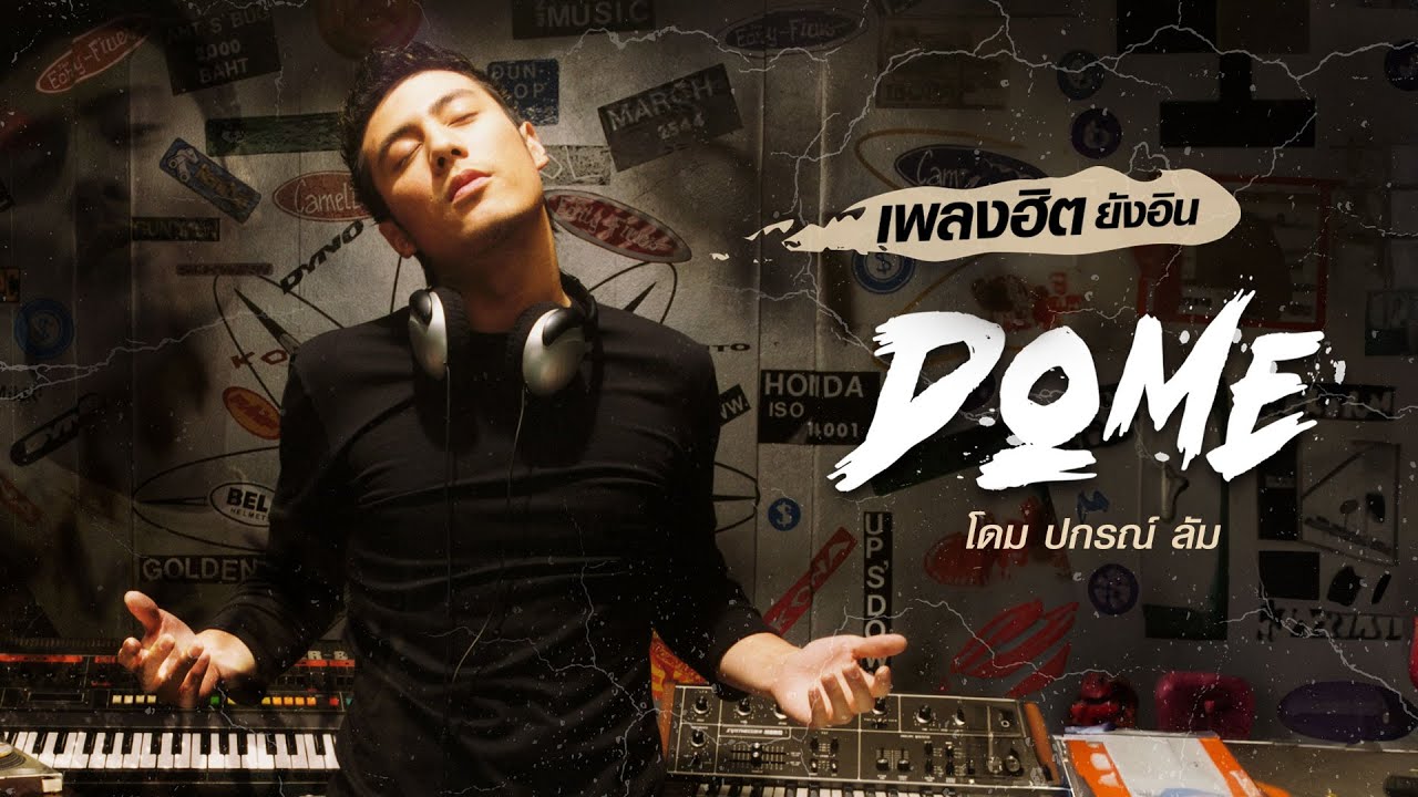 เพลงฮิตยังอิน Dome | โดม ปกรณ์ ลัม [Longplay]