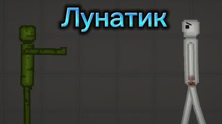 Мелон Лунатик Melon playground