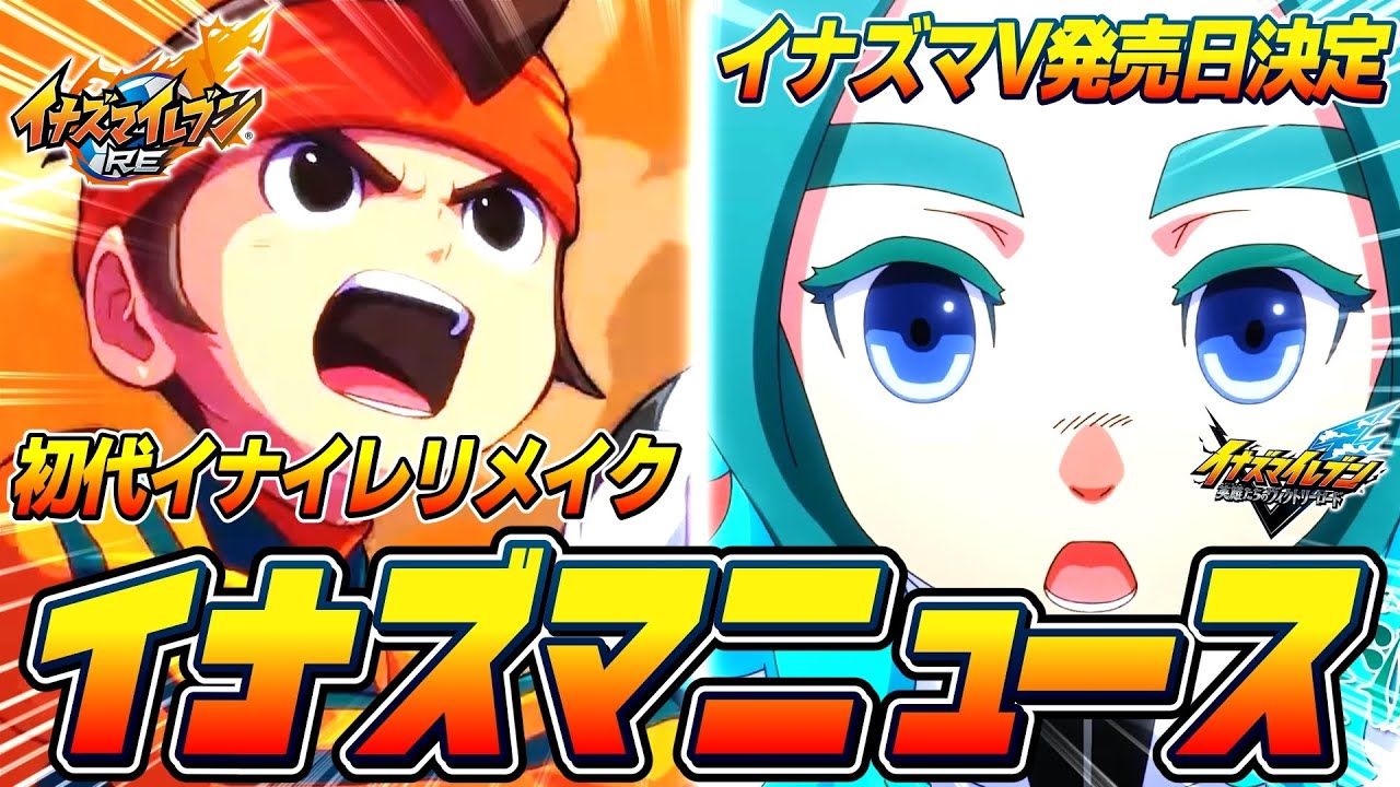 イナズマイレブン最新情報まとめ！待望の発売日決定！初代イナイレ