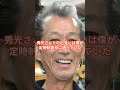 横山剣さん、佐藤秀光さんに最後のお別れ #横山剣 #佐藤秀光 #shorts