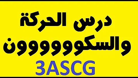 تحميل دروس التالتة اعدادي الحركة و السكون Mp4 Mp3