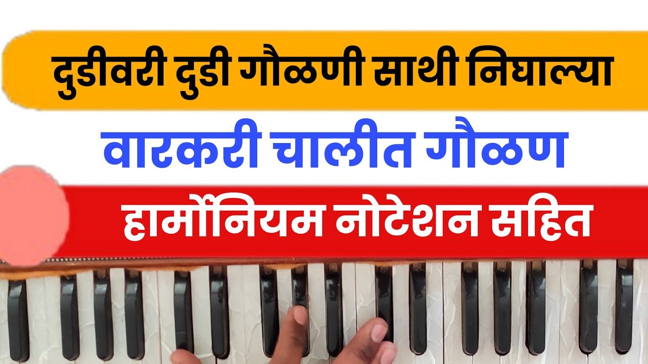 वारकरी चालीत गौळण। warkari gaulan।दुडीवरी दुडी गौळणी साथी निघाल्या। dudi vari dudi। नोटेशन सहित
