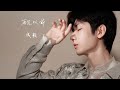 #Chengyi #成毅 ,, [[ 再见以前 ]] 