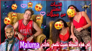 فتيات اكتر من جميلات في هده الحظة حسيت نفسي كأني Maluma