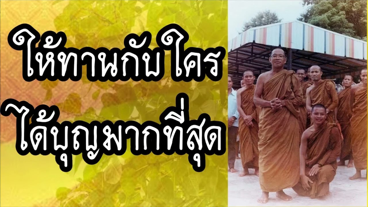 ให้ทานกับใคร ได้บุญมากที่สุด พระอาจารย์สมภพ โชติปัญโญ