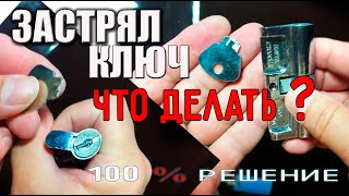 СЛОМАННЫЙ КЛЮЧ В ДВЕРИ Как извлечь самому ? 100% решено ! BROKEN KEY IN THE DOOR How to remove ?