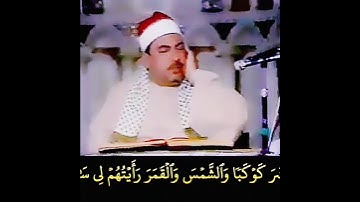 الشيخ #عبدالوارث_عبدالعزيز_الامام رحمه الله، إذ قال #يوسف لأبيه يا ابت اني رأيت،رابط التلاوة تعليق1