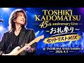 角松敏生 45th anniversary Live ~お礼参り~セットリストMIX  2026.9.5@立川ステージガーデン[歌詞つき]