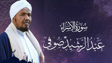 Sheikh AbdulRashid Ali Sufi Surah israa -  سورة الشيخ عبد الرشيد علي الصوفية الإسراء