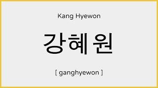 How To Say Kang Hyewon Izone In Korean 강혜원 발음