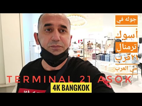 فيديو: مركز تسوق Terminal 21 في بانكوك: دليل كامل