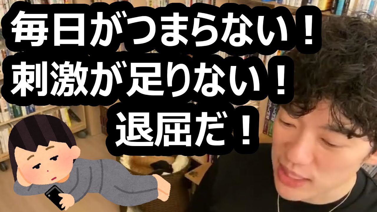 毎日がつまらない 刺激が足りない 退屈だ メンタリストdaigo切り抜き Youtube
