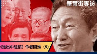 八一大楼密谈首次公开！江泽民：六四是历史上永远一个污点；江为何不解除对赵紫阳软禁；江赵两人曾配合很好｜#华尔街专访《#进出中组部》作者阎淮（5）