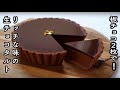 【生クリーム無し！】焼かない生チョコタルトの作り方！冷やすだけ！ゼロ円の○○がすごい！板チョコ2枚でリッチな味わい！バレンタインにピッタリな焼かない生チョコタルトのレシピ