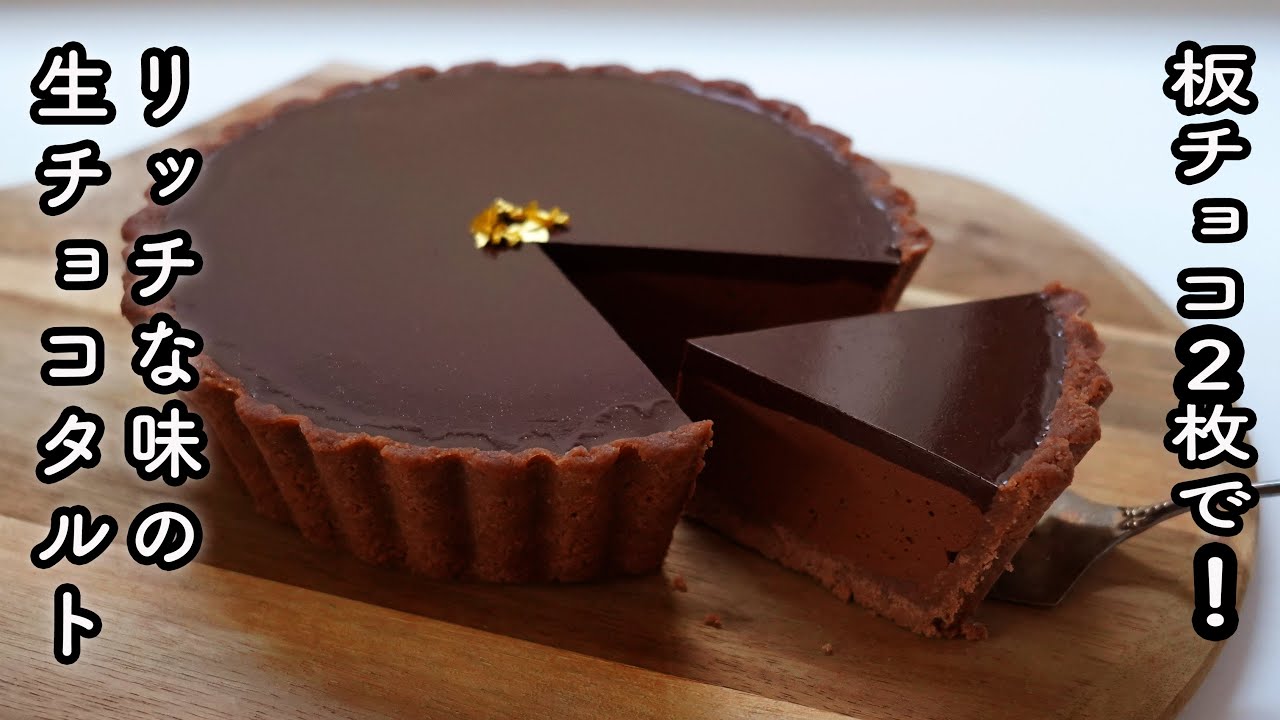 【生クリーム無し！】焼かない生チョコタルトの作り方！冷やすだけ！ゼロ円の○○がすごい！板チョコ2枚でリッチな味わい！バレンタインにピッタリな焼かない生チョコタルトのレシピ