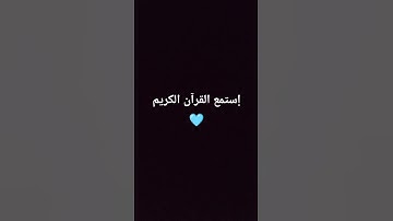 احترم القرآن الكريم 🩵