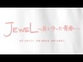 【公式】小森まなみ「JEWEL~君と歩いた青春〜」LYRIC VIDEO