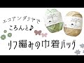 ころんと♪リフ編みの巾着バッグ：エコアンダリヤ【かぎ針編み／crochet／編み方動画】
