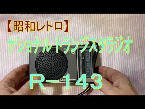 昭和　レトロ　ラジオ　R-143 National Panasonic 松下 Vintage Radio National Panasonic Model R-143 Matsushita