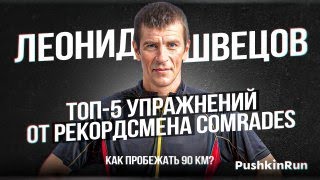 ТОП-5 упражнений для твоего рекорда от Леонида Швецова