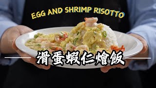 《一鍋搞定真簡單#滑蛋蝦仁燴飯》簡單又美味，全家人吃得飽又營養！🦐🍳