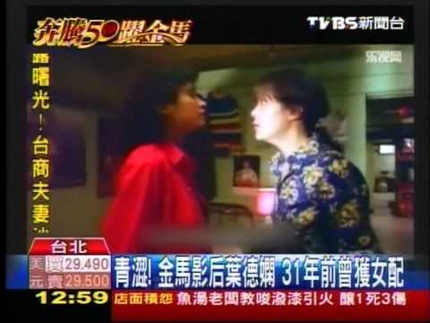 青澀! 金馬影后葉德嫻 31年前曾獲女配