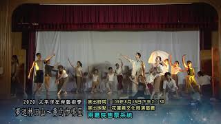 2020年太平洋左岸藝術季「夢迴林田山～喬的咖啡屋」舞劇