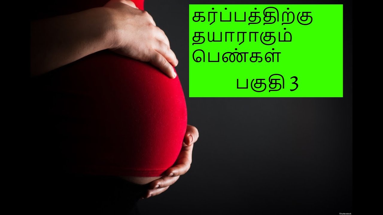 கர்ப்பத்திற்கு தயாராகும் பெண்கள் Pregnancy tips in tamil