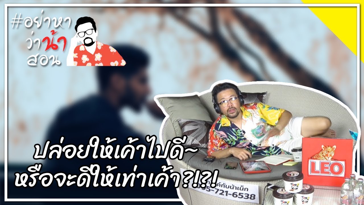 #อย่าหาว่าน้าสอน ปล่อยให้เค้าไปดี...หรือจะดีให้เท่าเค้า !?!