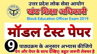 खंड शिक्षा अधिकारी प्री परीक्षा के लिए प्रैक्टिस सेट 9। UPPSC BEO EXAM 2019 MODEL PAPER NO 9