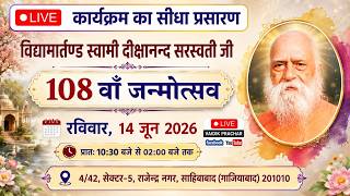 LIVE 108वां जन्मोत्सव स्वामी दीक्षानन्द सरस्वती जी || राजेन्द्र नगर (गाजियाबाद)  || Vaidik Prachar