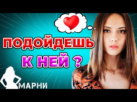 Что Делать, Если Девушка На Тебя Смотрит? (Как себя вести, если девушка смотрит в глаза)