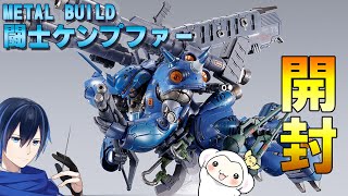 METALBUILD開封】METAL BUILD 闘士ケンプファー 開封レビュー