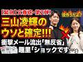三山凌輝のウソと確定!文春第2段のメールやり取りがリアル