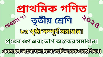 তৃতীয় শ্রেণির গণিত সমাধান ৮৩ পৃষ্ঠা | অধ্যায় ৭ | class 3 math page 83