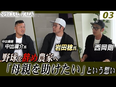 【対談 03】西岡剛×岩田稔 「大阪桐蔭時代・西谷監督について / 中出農園の始まりとは?」