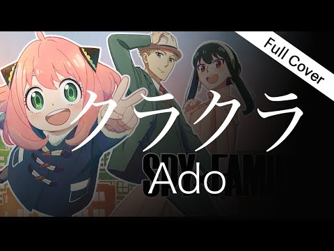 【フル歌詞】Ado - クラクラ【TVアニメ『SPY×FAMILY』Season 2 主題歌】