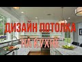 💗 Дизайн потолка на кухне. 100 красивых и необычных идей отделки потолка в кухне и кухне-гостиной.