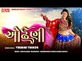 Odhani  virbhan thakor    new gujarati love song 2021  sargam music studio