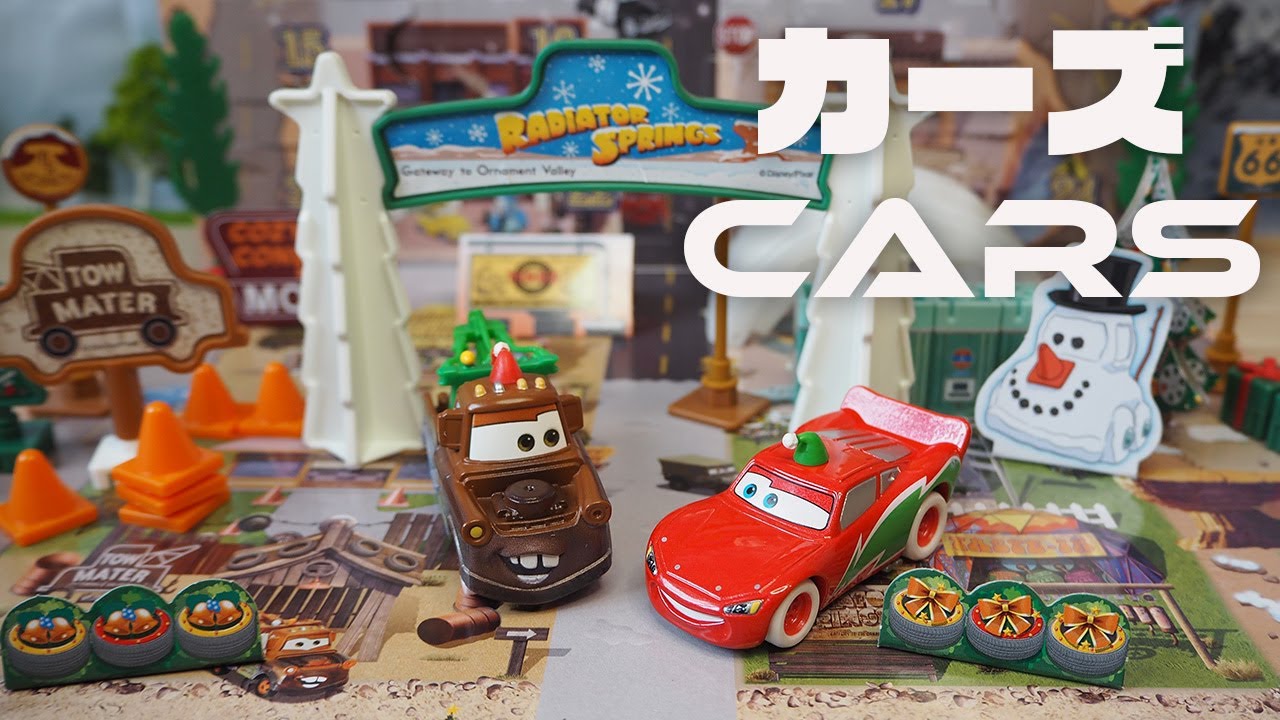 【カーズ（CARS）】トミカのアドベントカレンダーをあけてあそぼう！