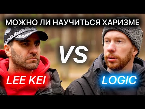 Можно ли научиться харизме? Дебаты Lee Kei против Viktor Logic