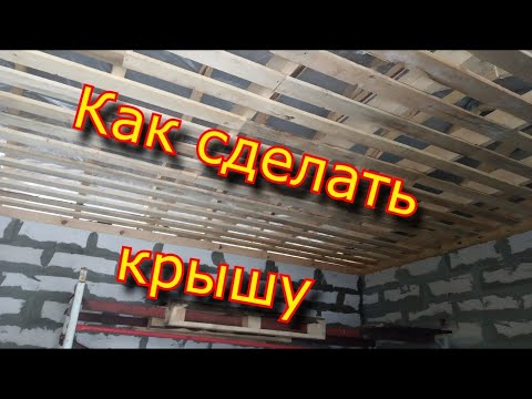 Как сделать крышу? \ Мастерская своими руками.