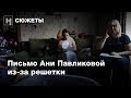 «Такой милый птенчик и такая судьба»: письмо Ани Павликовой из-за решетки