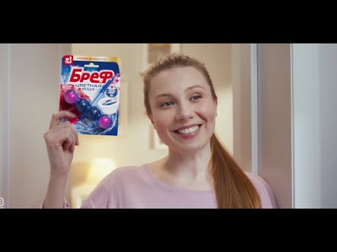 Реклама Бреф Цветная вода Моё новое изобретение 