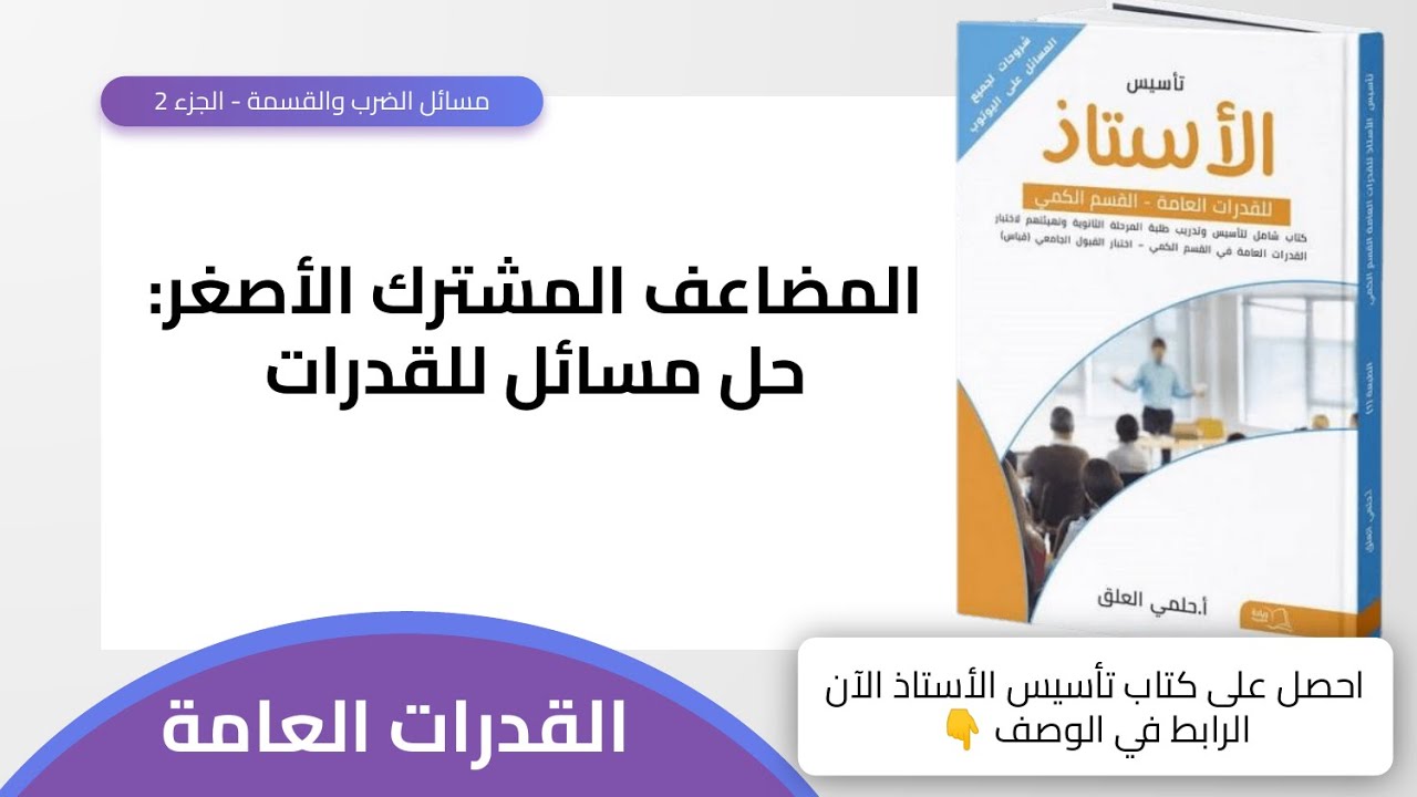 المضاعف المشترك الأصغر رياضيات الفصل الأول سادس ابتدائي المنهج السعودي