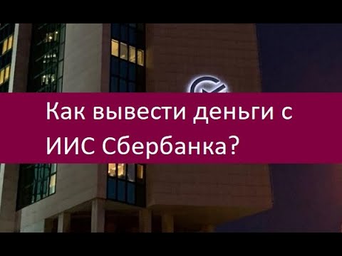 Как вывести деньги с ИИС Сбербанка?