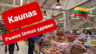 Каунас утёр нос Клайпеде. Рынок  Urmas. Kaunas. Lietuva.